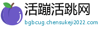 活蹦活跳网